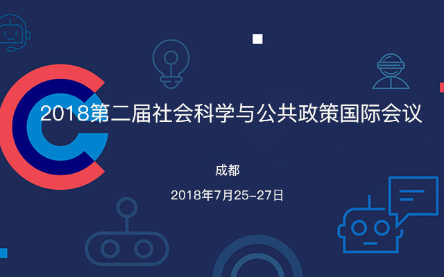 2018第二届社会科学与公共政策国际会议