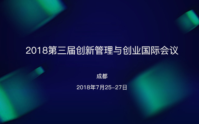 2018第三届创新管理与创业国际会议