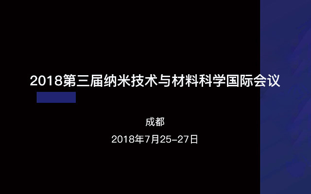 2018第三届纳米技术与材料科学国际会议