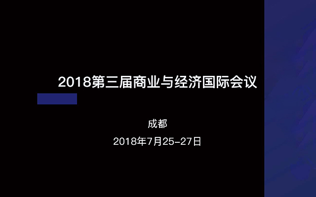 2018第三届商业与经济国际会议