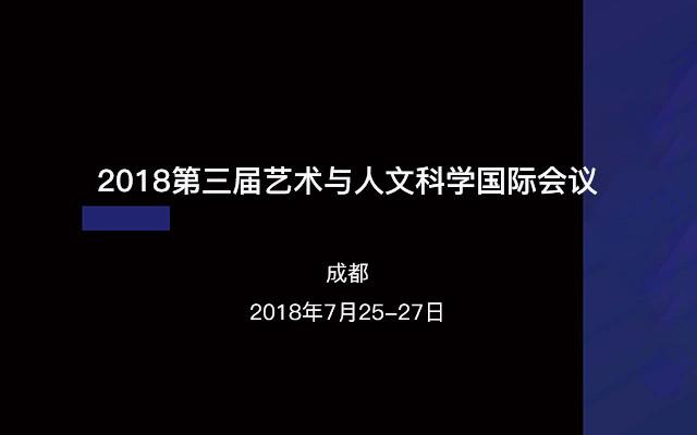 2018第三届艺术与人文科学国际会议