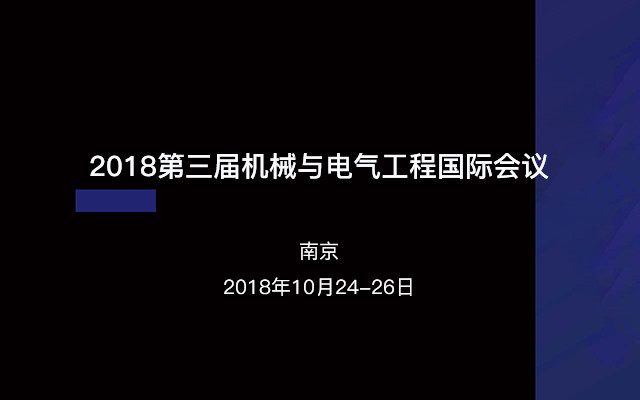 2018第三届机械与电气工程国际会议