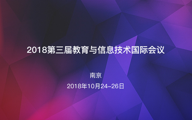 2018第三届教育与信息技术国际会议