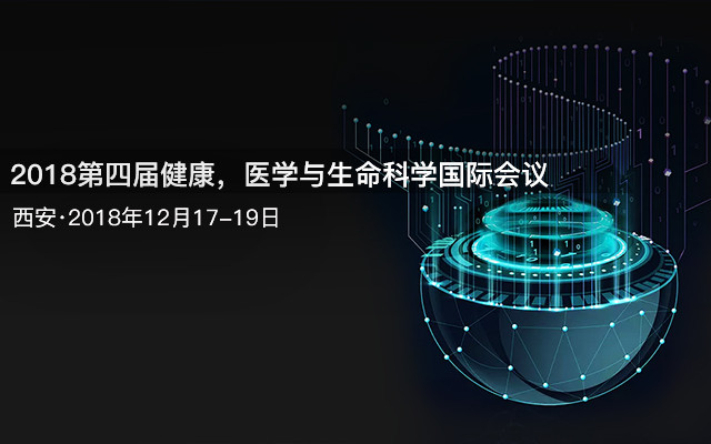 2018第四届健康,医学与生命科学国际会议