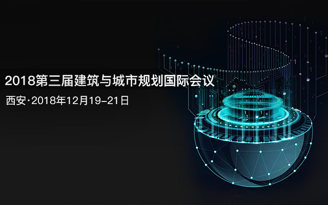 2018第三届建筑与城市规划国际会议