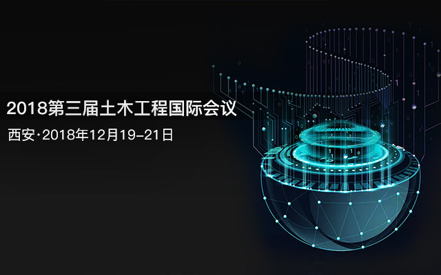 2018第三届土木工程国际会议