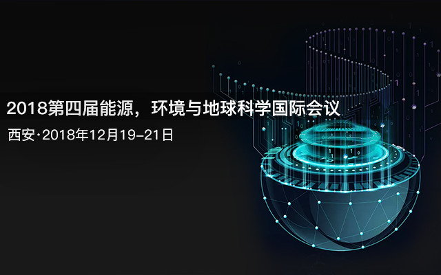2018第四届能源,环境与地球科学国际会议