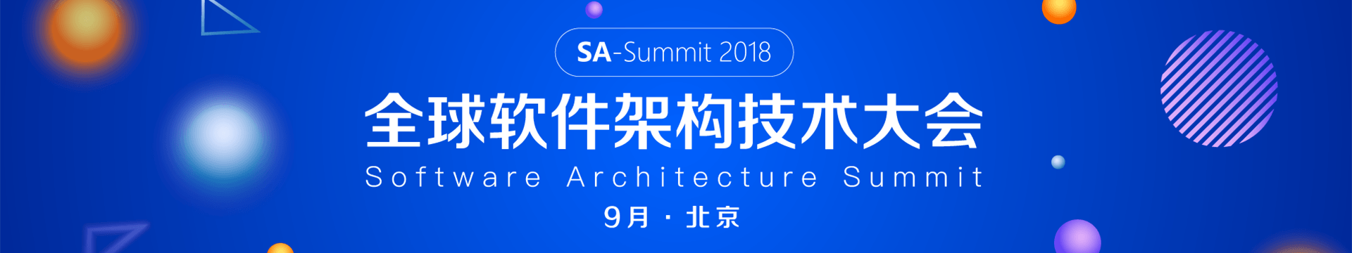 2018全球软件架构技术大会