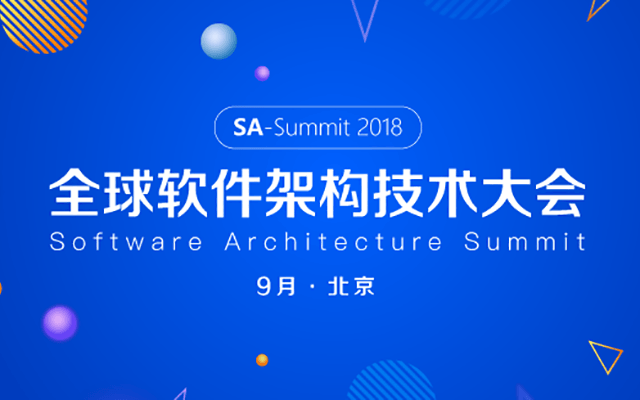 2018全球软件架构技术大会