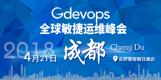 Gdevops 2018全球敏捷运维峰会-成都站