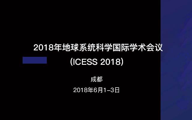 2018年地球系统科学国际学术会议(ICESS 2018)