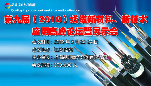 第九届(2018)线缆新材料、新技术应用高峰论坛暨展示会