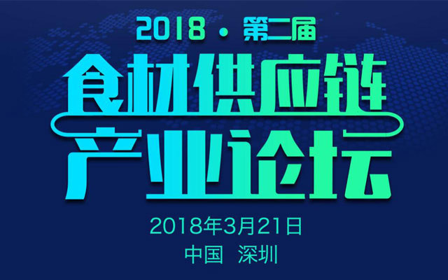 2018第二届食材供应链产业论坛