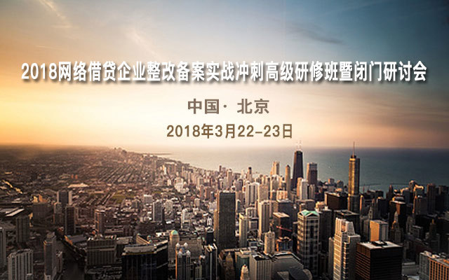 2018网络借贷企业整改备案实战冲刺高级研修班暨闭门研讨会