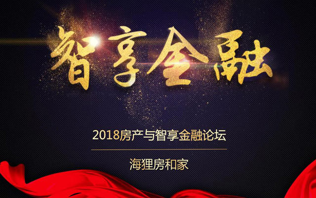 2018房产与智享金融论坛
