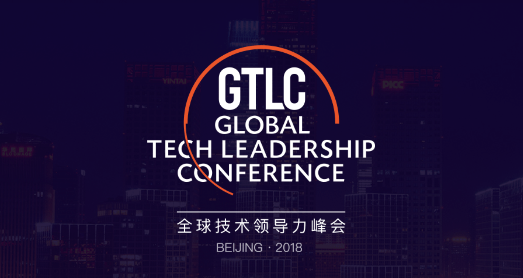 GTLC 2018全球技术领导力峰会