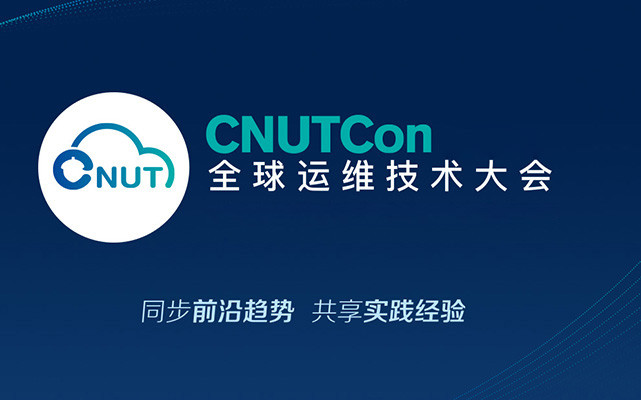 CNUTCon 全球运维技术大会2018
