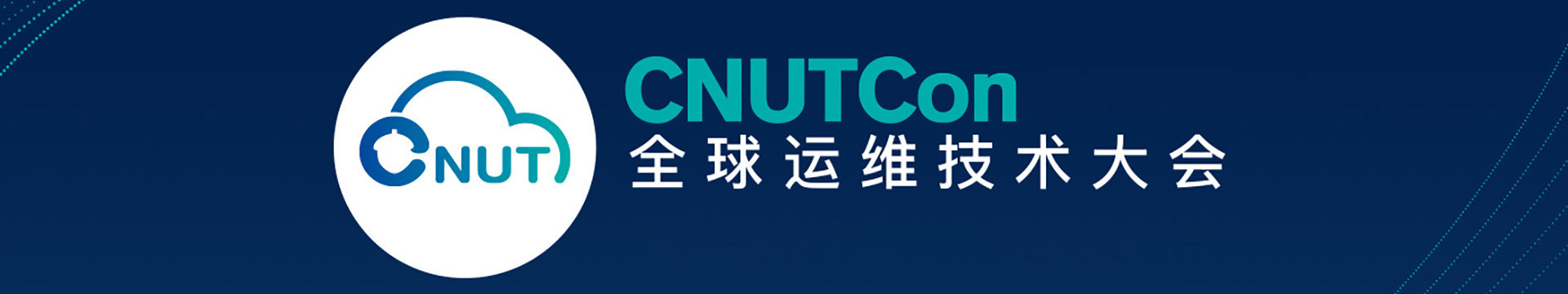 CNUTCon 全球运维技术大会2018