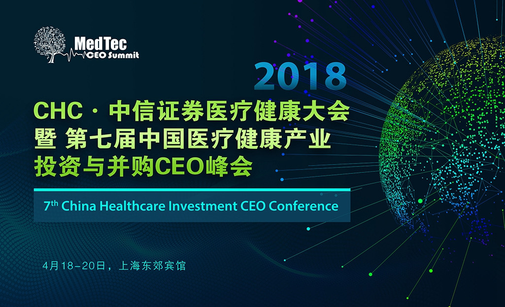 2018第七届中国医疗健康产业投资与并购CEO峰会