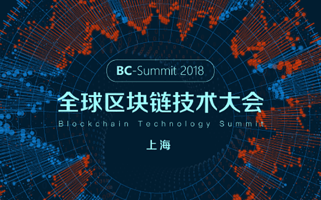 2018全球区块链技术大会