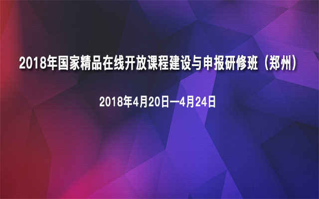 2018年国家精品在线开放课程建设与申报研修班(郑州)
