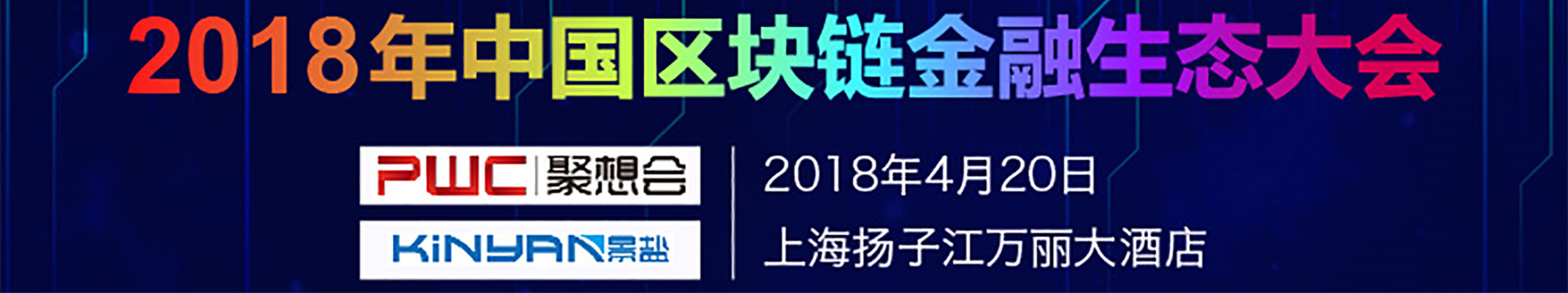 2018年中國區(qū)塊鏈金融生態(tài)大會(huì)