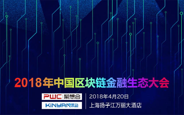 2018年中国区块链金融生态大会