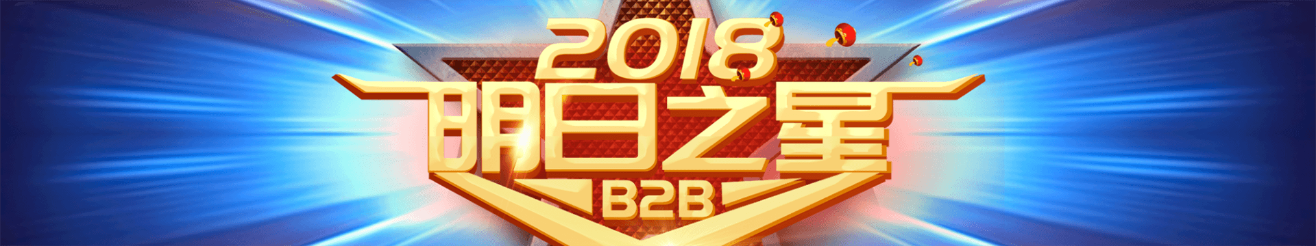 2018中国首届“B2B明日之星”争霸赛