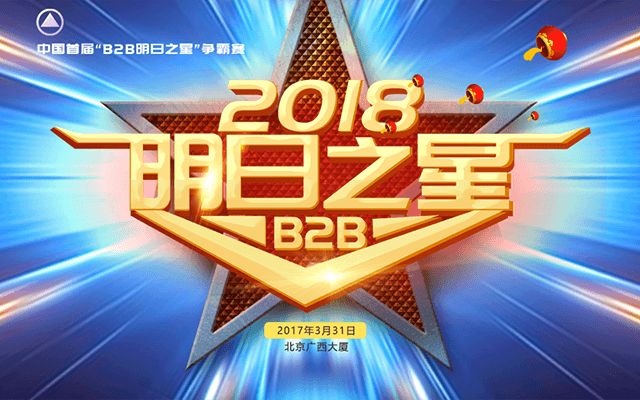 2018中国首届“B2B明日之星”争霸赛