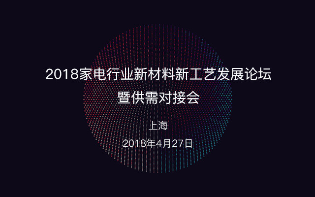 2018家电行业新材料新工艺发展论坛暨供需对