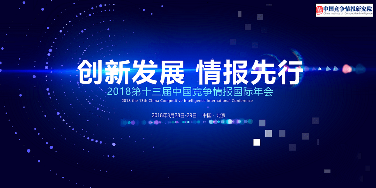 2018年第13届中国竞争情报国际年会