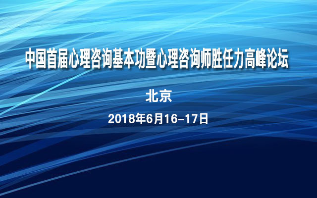 中国首届心理咨询基本功暨心理咨询师胜任力高峰论坛