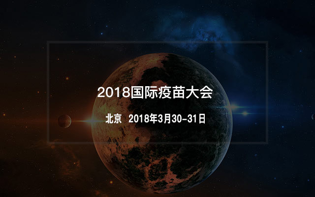 2018国际疫苗大会