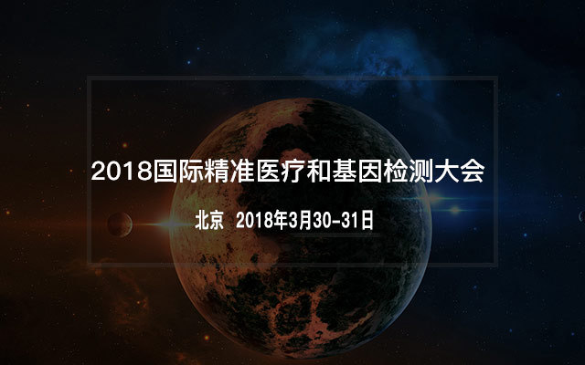 2018国际精准医疗和基因检测大会