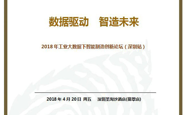 2018年工业大数据下智能制造创新论坛(深圳站)