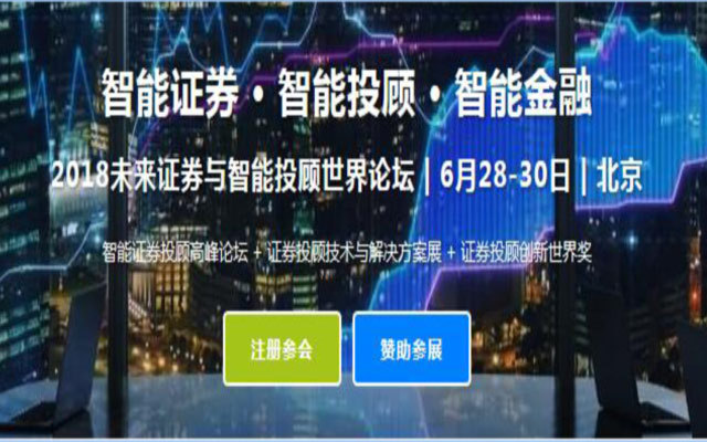 2018未来证券与智能投顾时间论坛