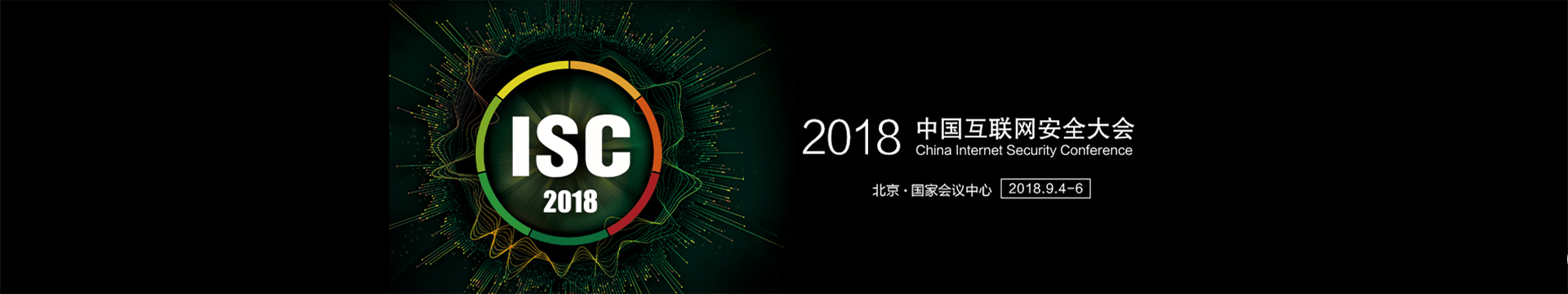 ISC 2018中国互联网安全大会