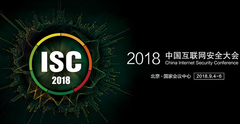ISC 2018中国互联网安全大会