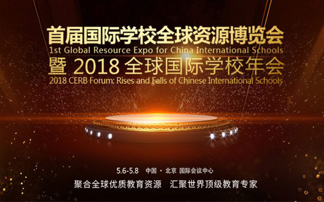 首届国际学校全球资源博览会暨2018全球国际学校年会