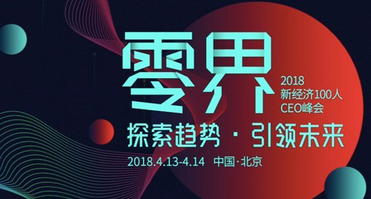 零界——新经济100人2018年CEO峰会