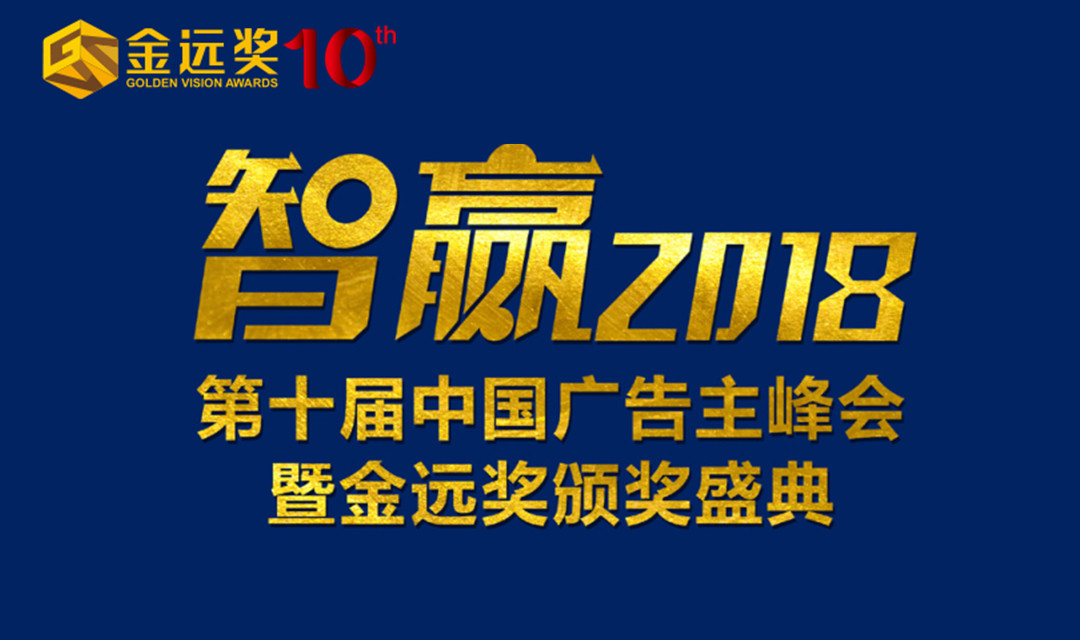智赢2018第十届中国广告主峰会暨金远奖颁奖盛典