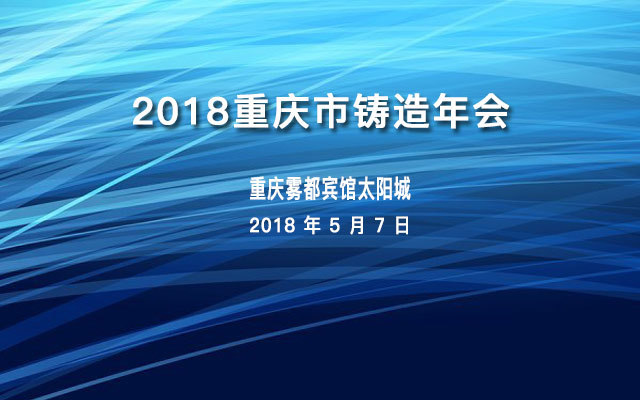 2018重庆市铸造年会
