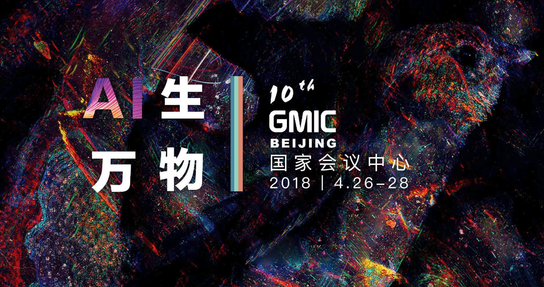 GMIC 2018 北京 全球移动互联网大会(AI生万物)