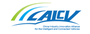 中国智能网联汽车产业创新联盟