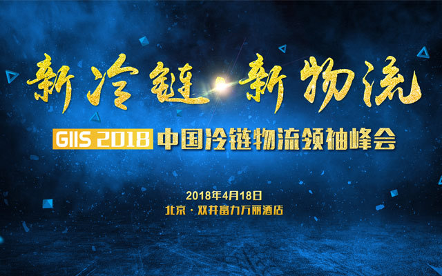 GIIS 2018中国冷链物流领袖峰会
