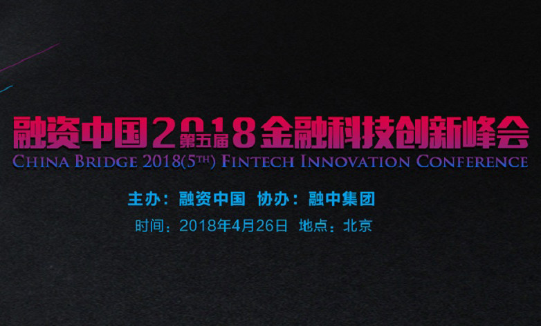 融资中国2018(第五届)金融科技创新峰会