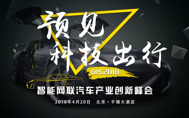 GIIS 2018智能网联汽车产业创新峰会