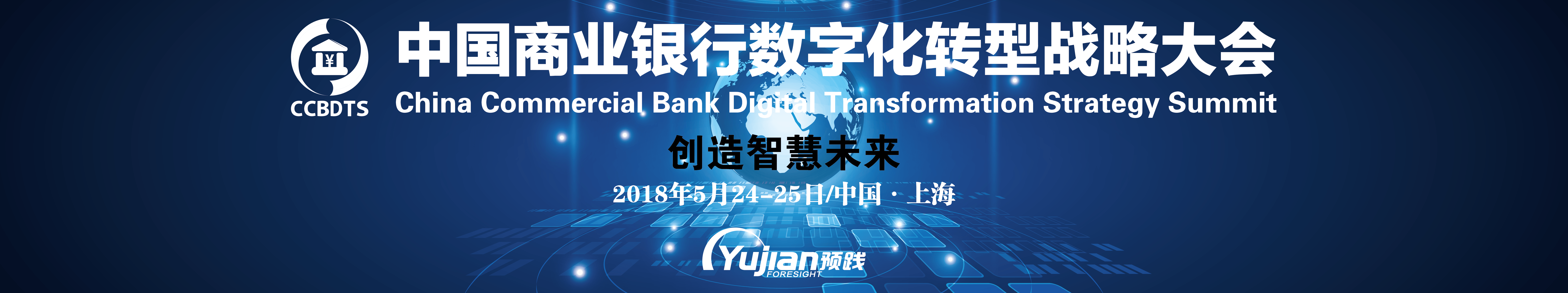 中國商業(yè)銀行數(shù)字化轉(zhuǎn)型戰(zhàn)略大會