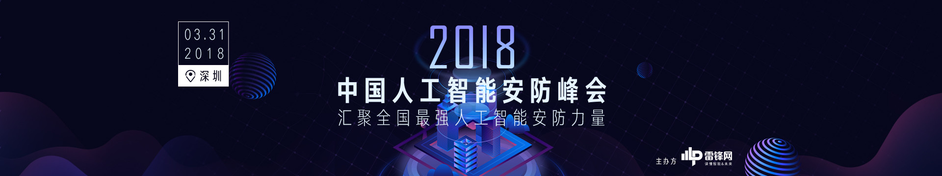 2018中国人工智能安防峰会