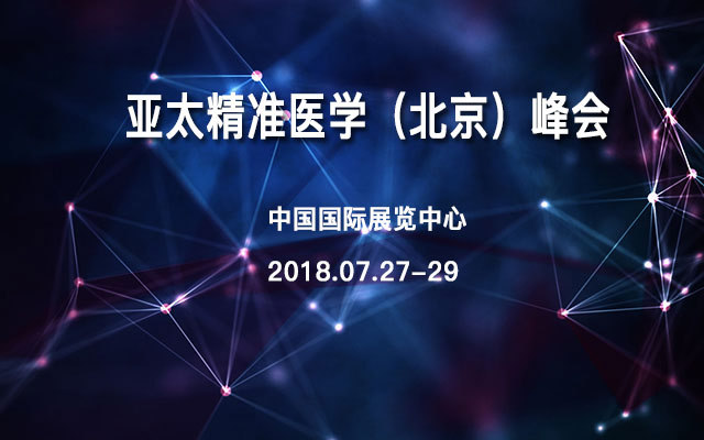 亚太精准医学(北京)峰会
